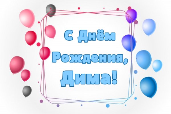 С днём рождения Дима
