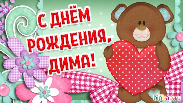 С днём рождения Дима