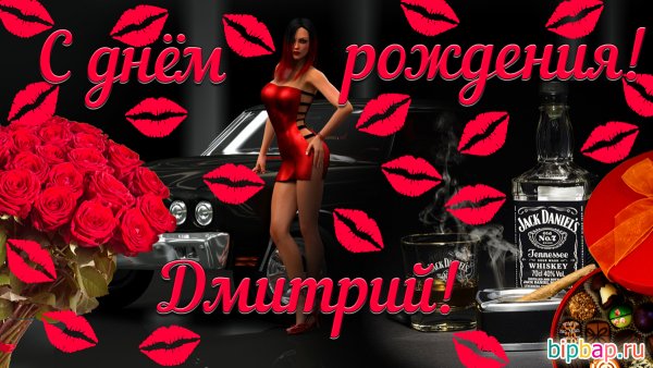 С днём рождения Димочка