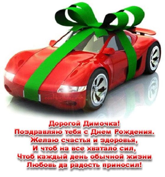 С днём рождения Димочка