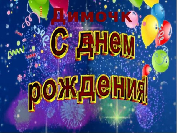С днём рождения Дима прикольные поздравления