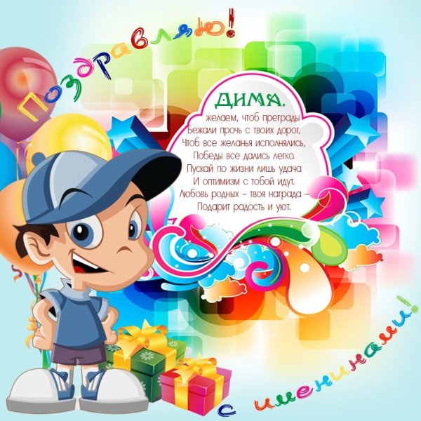 Поздравления с днём рождения Диме