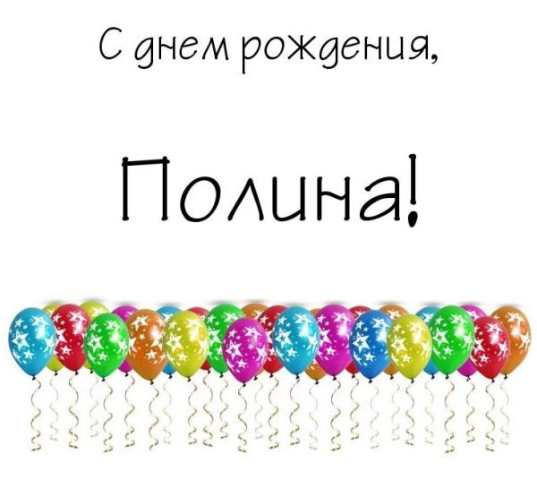 С днём рождения Полина