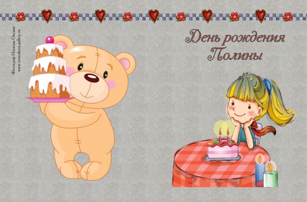 С днём рождения Полина
