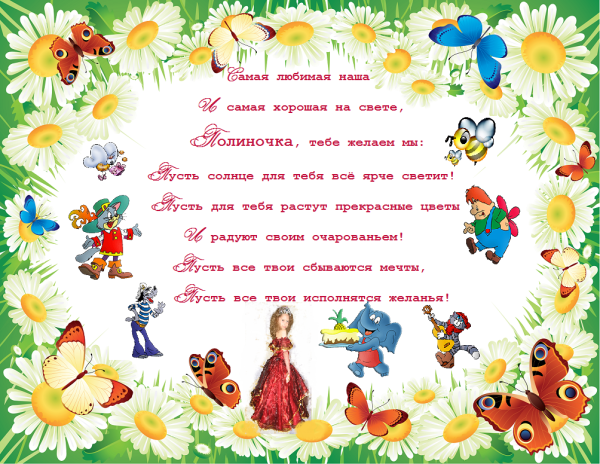 Полине годик