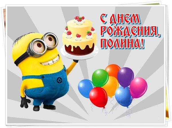 С днём рождения Полиночка