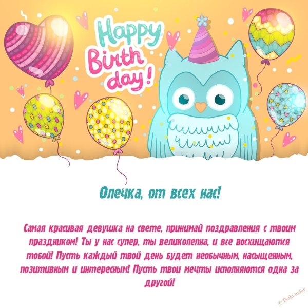 Поздравления с днём рождения полиге