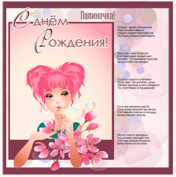 С днём рождения Полина поздравления