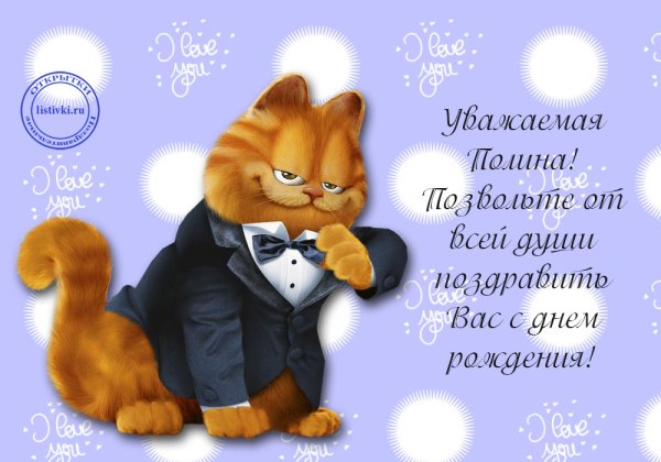 С днем рождения ЯПОЛИНА