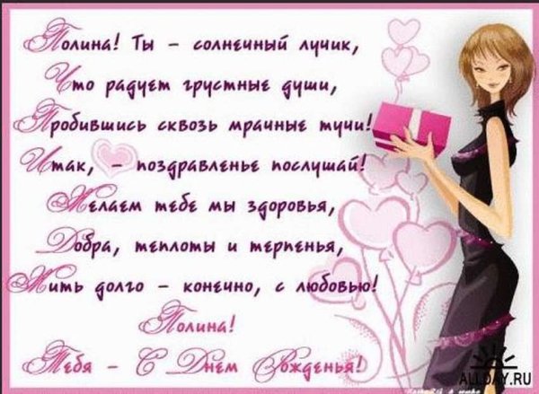 С днём рождения Полина