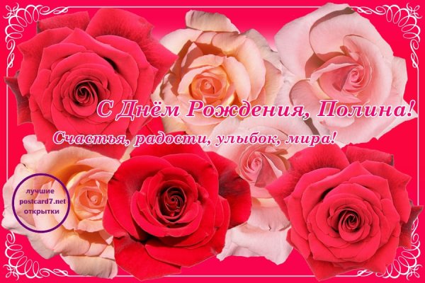 Полину с днем рождения