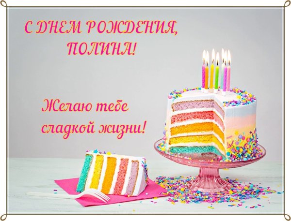 Поздравления с днём рождения Полину