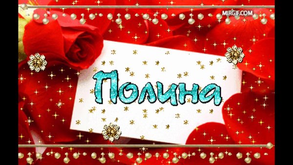 Поздравить Полину с днем рождения