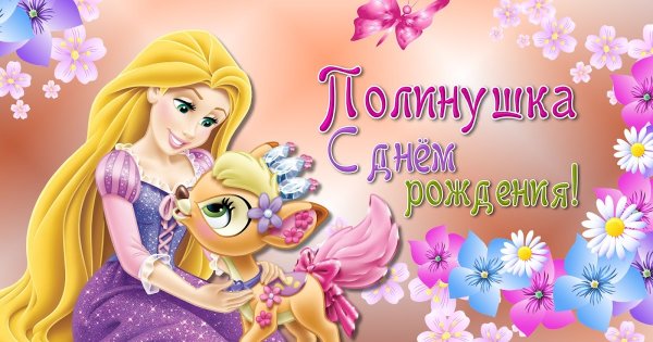 Имя Полиночка