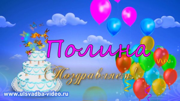 Поздравления с днём рождения Полиночка