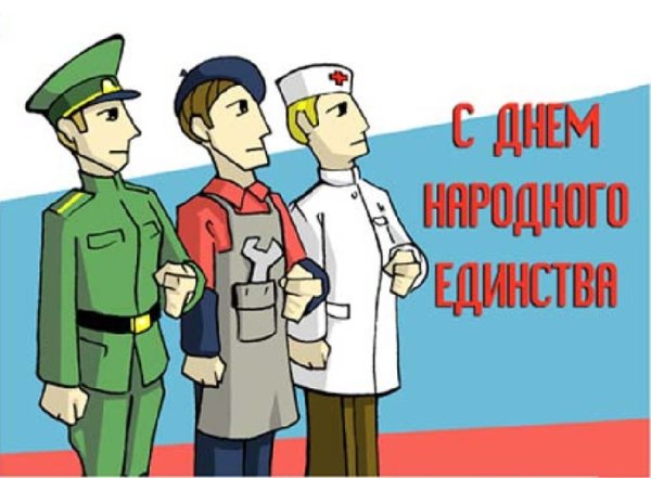 Рис день народного единства