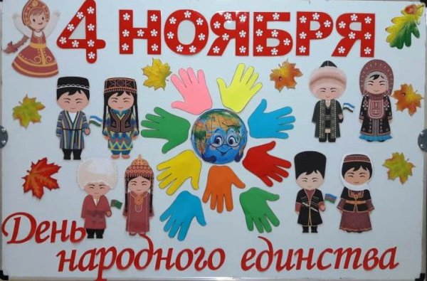 День народного единства плакат