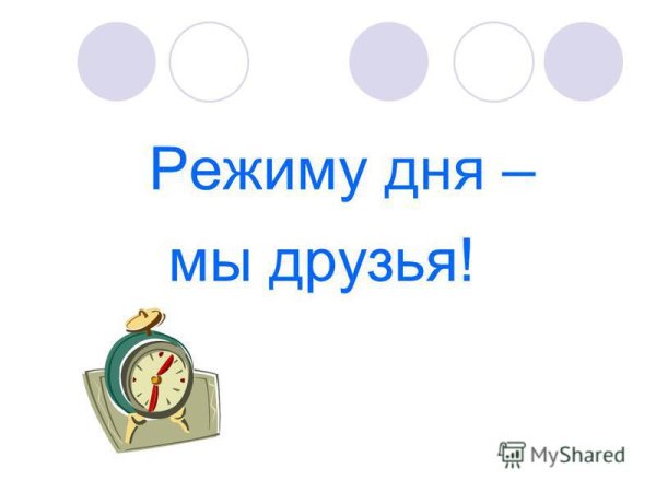 Презентация на тему режим дня