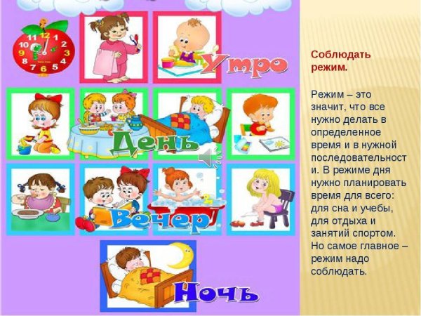 Соблюдение режима дня