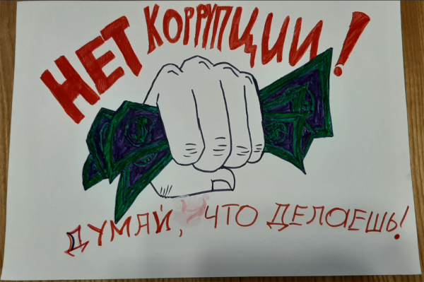 День борьбы с коррупцией плакат
