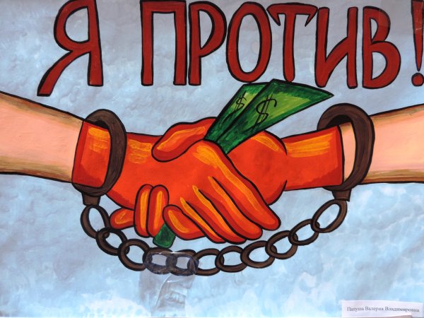 Коррупция рисунки