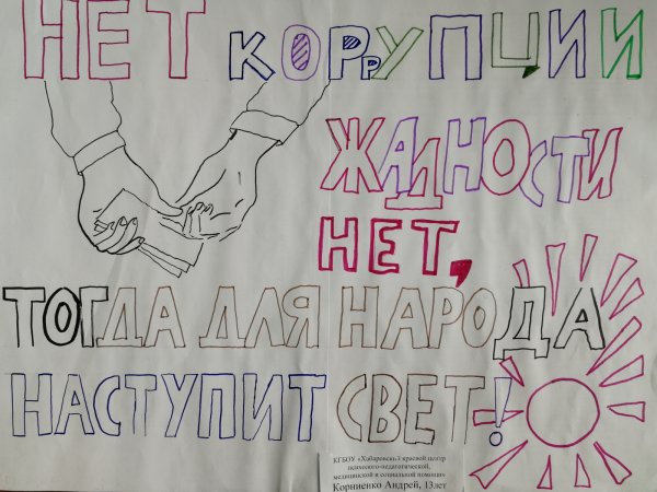 Международный день борьбы с коррупцией рисунок