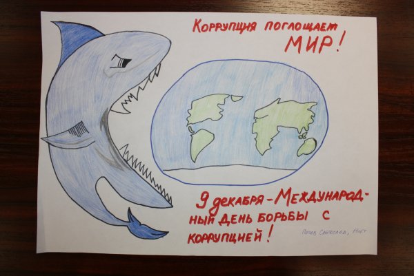 Международный день коррупции рисунок