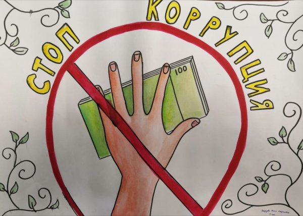 Рисунки посвященные Международному Дню борьбы с коррупцией