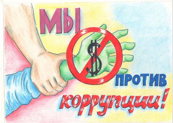 Мы против коррупции рисунки