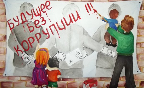 Плакат против коррупции