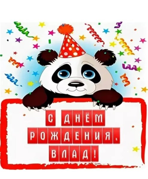 С днём рождения Влад