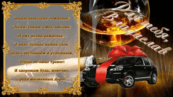 Владаа с днем рождения