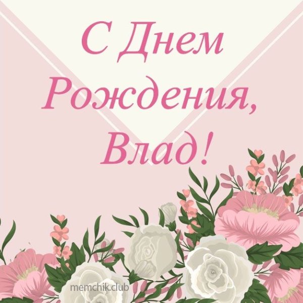 С днём рождения Влад