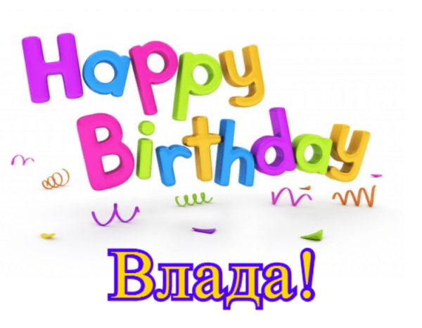 Поздравить Владика с днем рождения