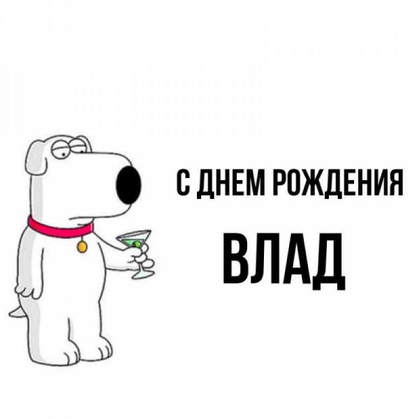С днём рождения Влад