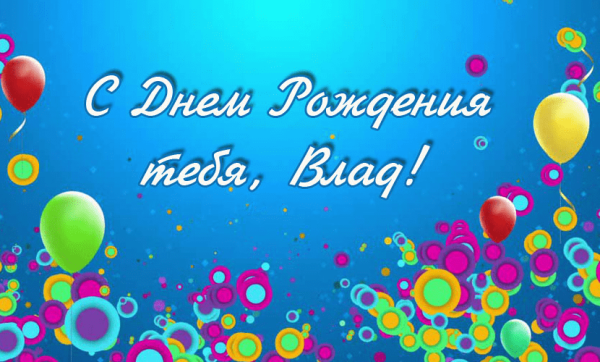 С днём рождения Влад