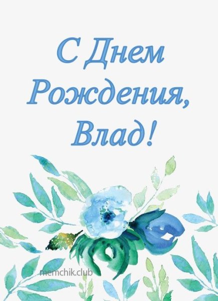Поздравления с днём рождения Владиславу