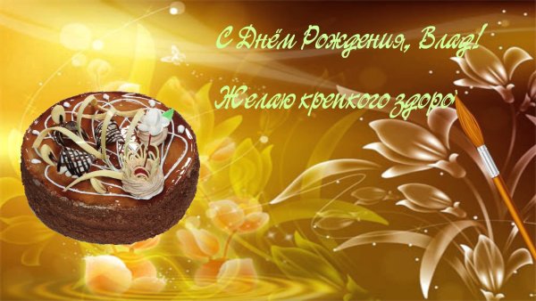 С днём рождения мужчине здоровья счастья