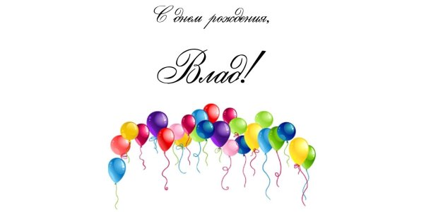 С днём рождения Влад