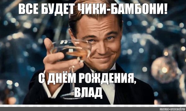 Поздравления с днём рождения Владислава