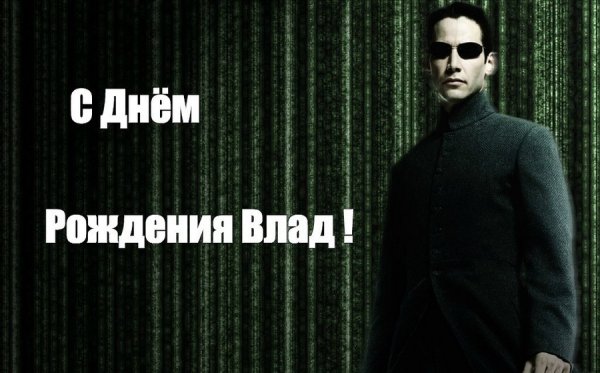 Поздравление Влада с днем рождения