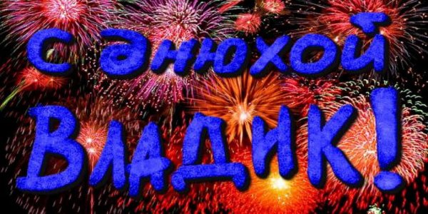 С днём рождения Владислав