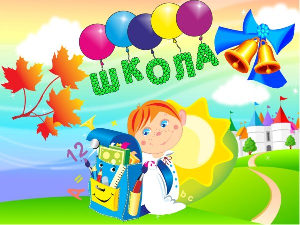 Первоклассники картинки