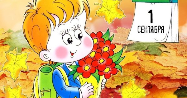 Иллюстрации к первому сентября