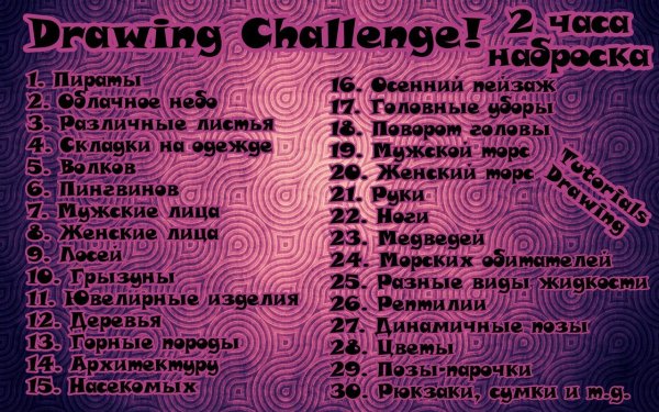 ЧЕЛЛЕНДЖ для рисования