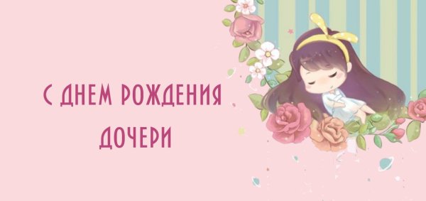 С днем рождения Дочки