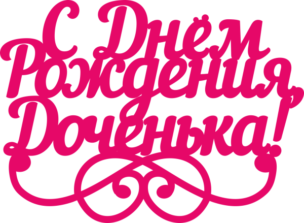 С днём рождения Дочки маме