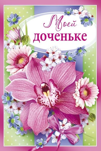 Открытки с днём рождения дочери