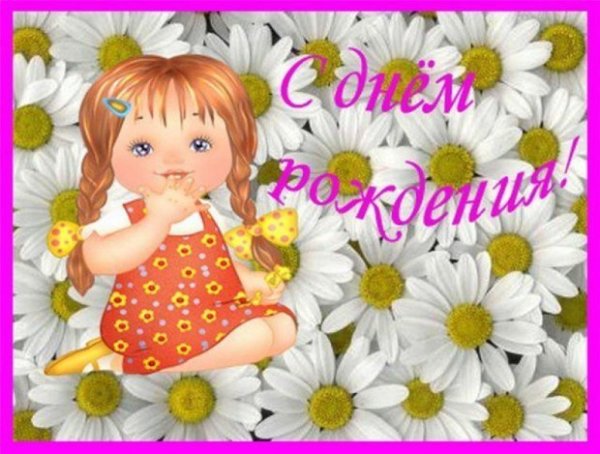 С днём рождения дочери