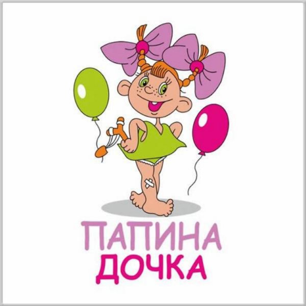 С днём рождения до очери